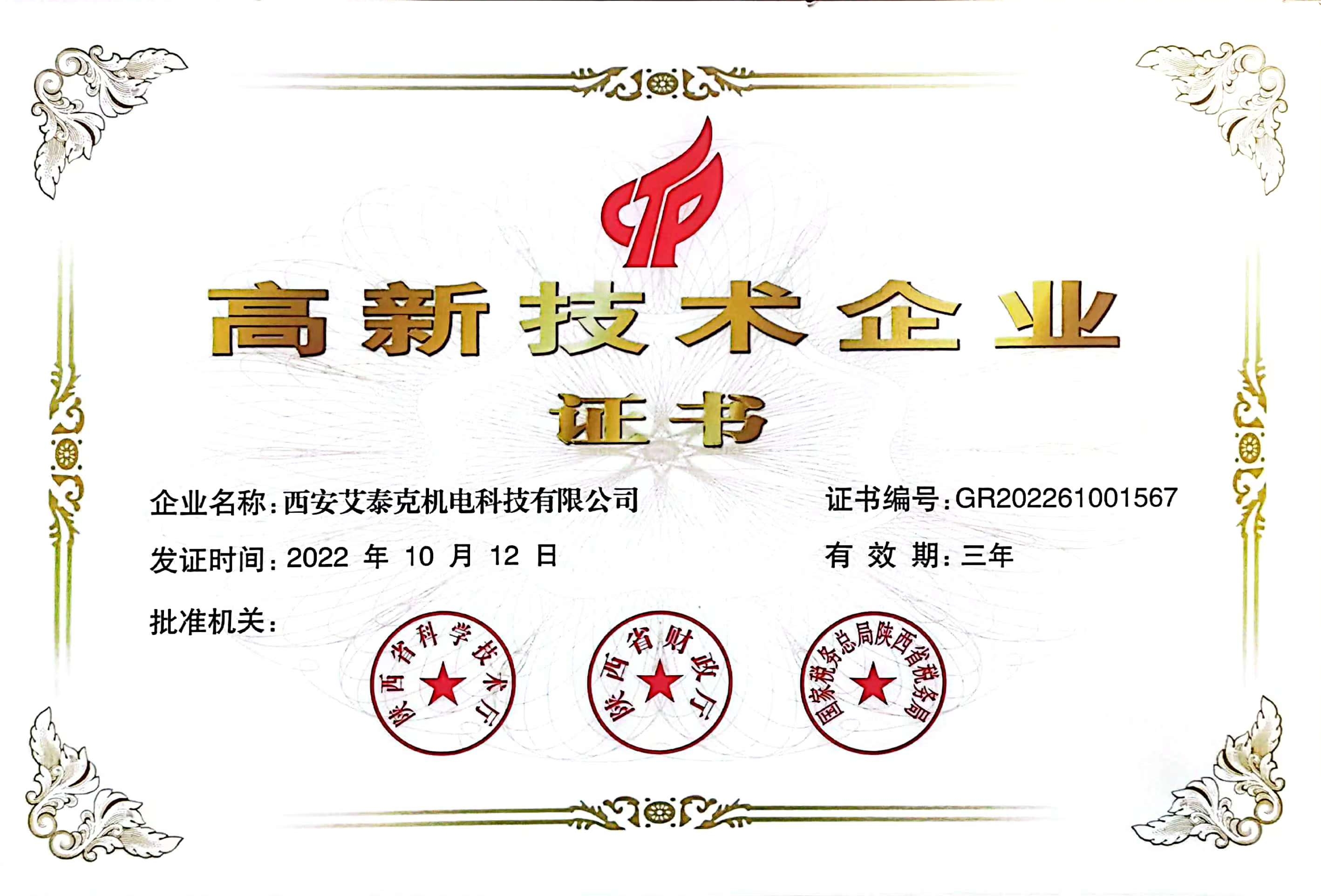 1671096569248019.jpg 艾泰克高企证书.jpg